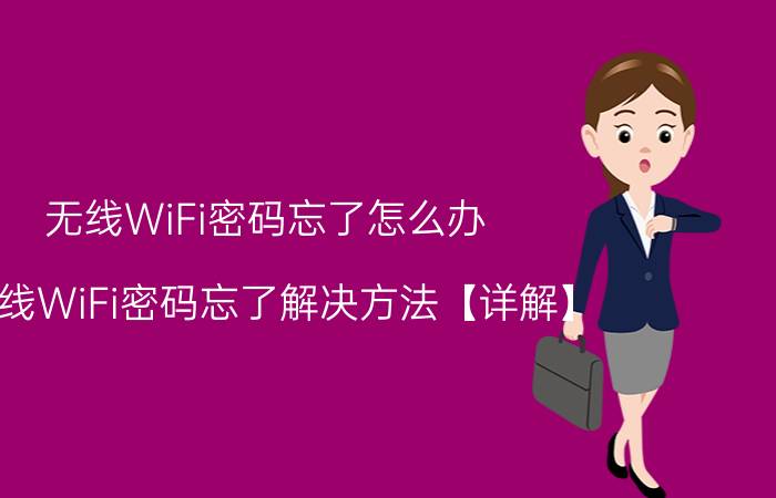 无线WiFi密码忘了怎么办 无线WiFi密码忘了解决方法【详解】